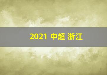 2021 中超 浙江